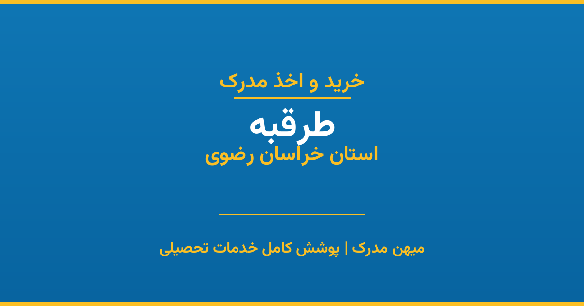 اخذ مدرک تحصیلی در شهر طرقبه، استان خراسان رضوی