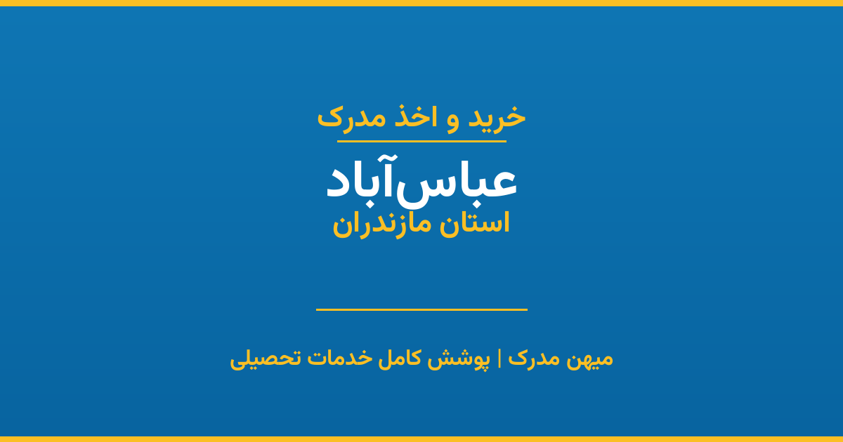 اخذ مدرک تحصیلی در شهر عباس‌آباد، استان مازندران
