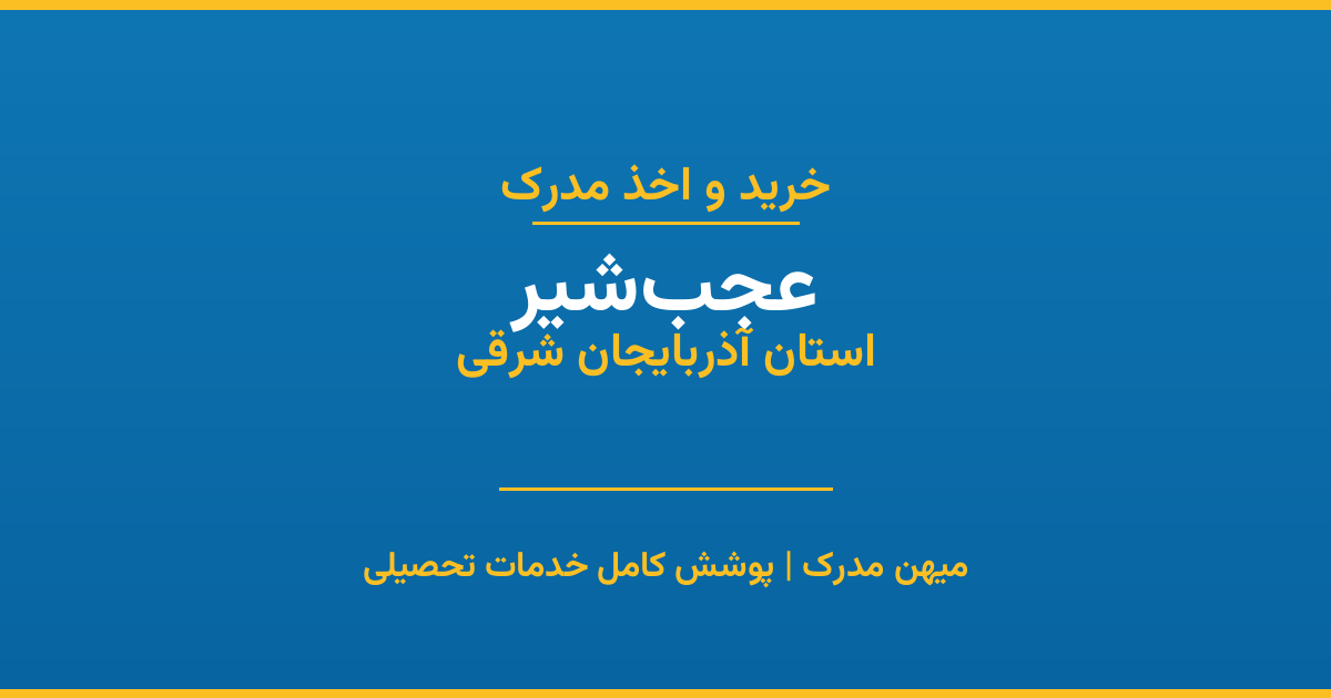 اخذ مدرک تحصیلی در شهر عجب‌شیر، استان آذربایجان شرقی