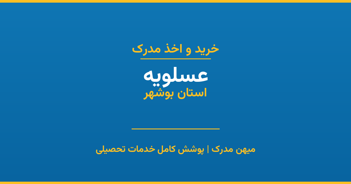اخذ مدرک تحصیلی در شهر عسلویه، استان بوشهر