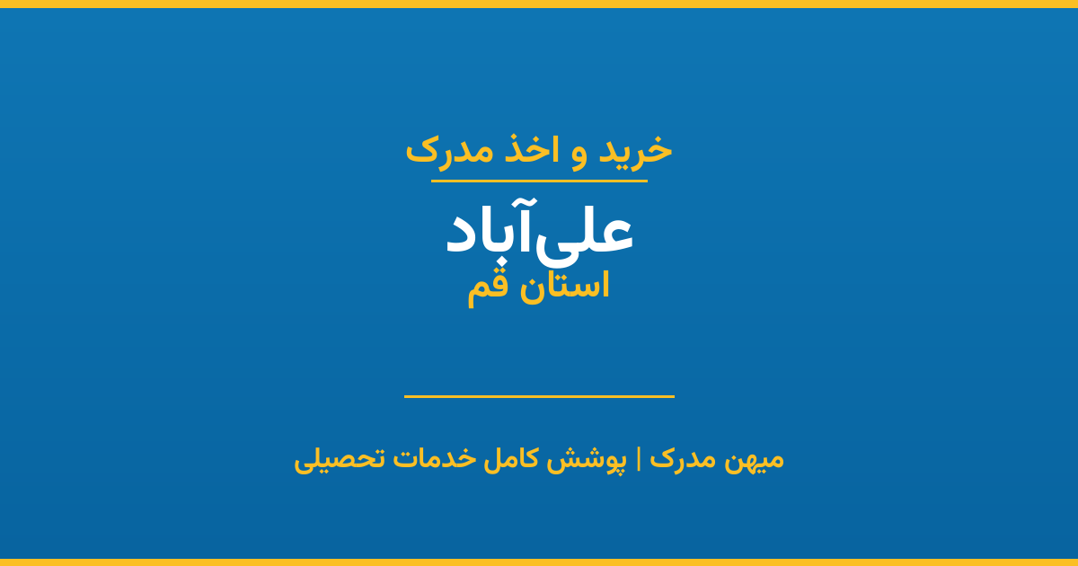 اخذ مدرک تحصیلی در شهر علی‌آباد، استان قم