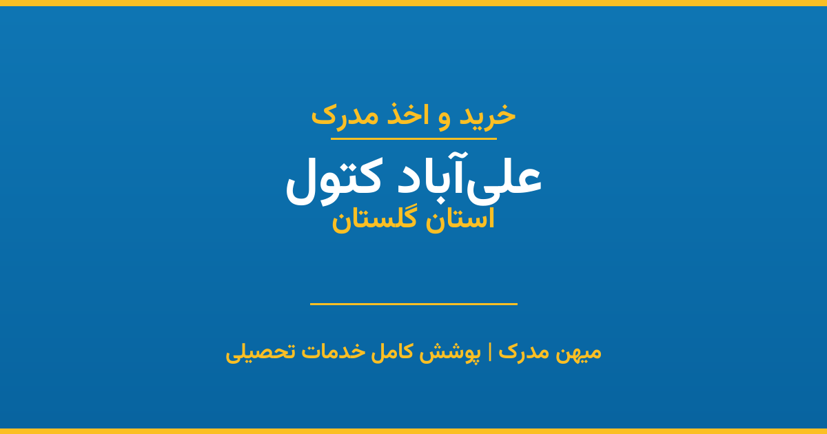 اخذ مدرک تحصیلی در شهر علی‌آباد کتول، استان گلستان