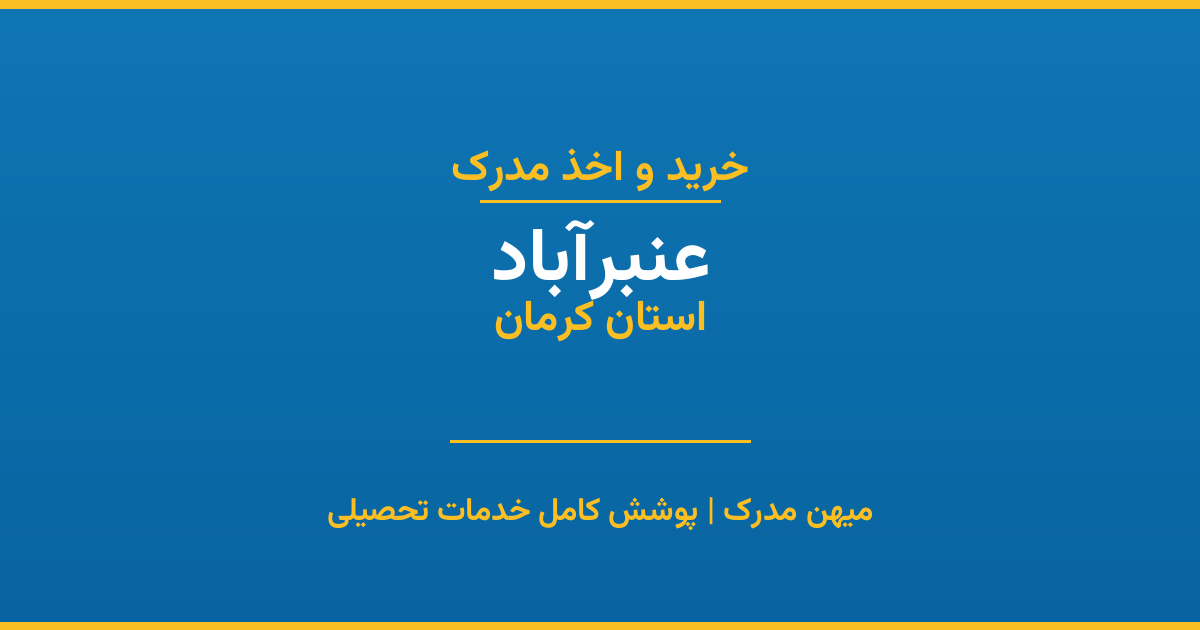 اخذ مدرک تحصیلی در شهر عنبرآباد، استان کرمان