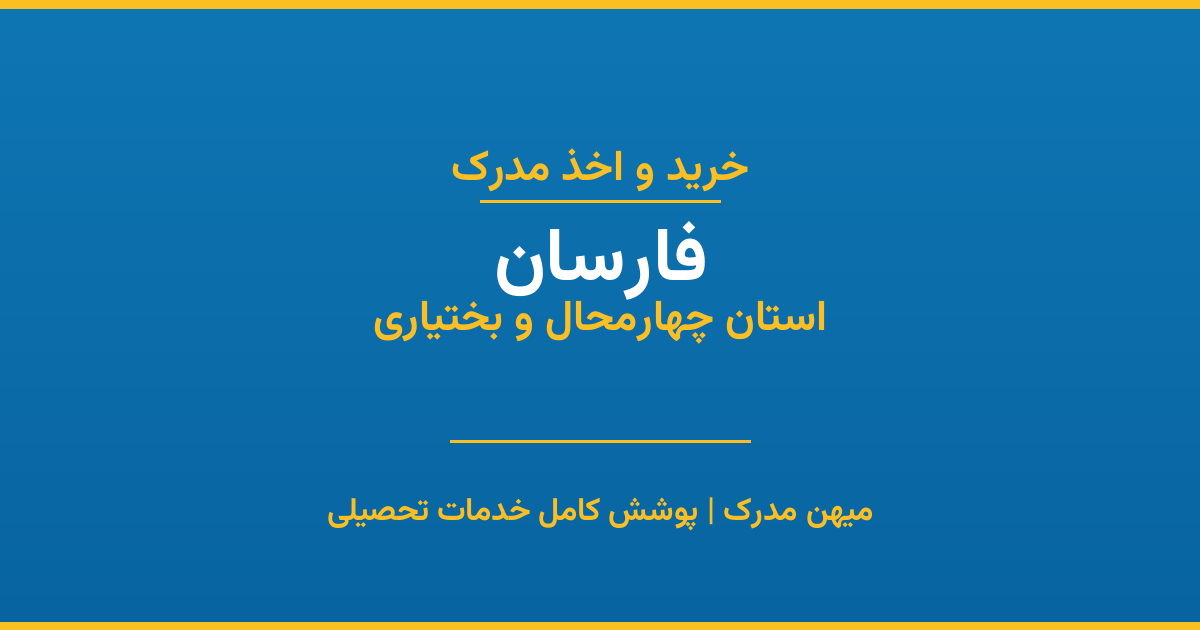 اخذ مدرک تحصیلی در شهر فارسان، استان چهارمحال و بختیاری