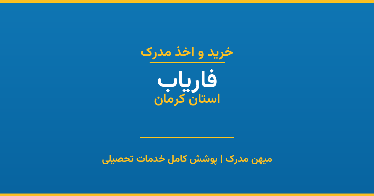 اخذ مدرک تحصیلی در شهر فاریاب، استان کرمان