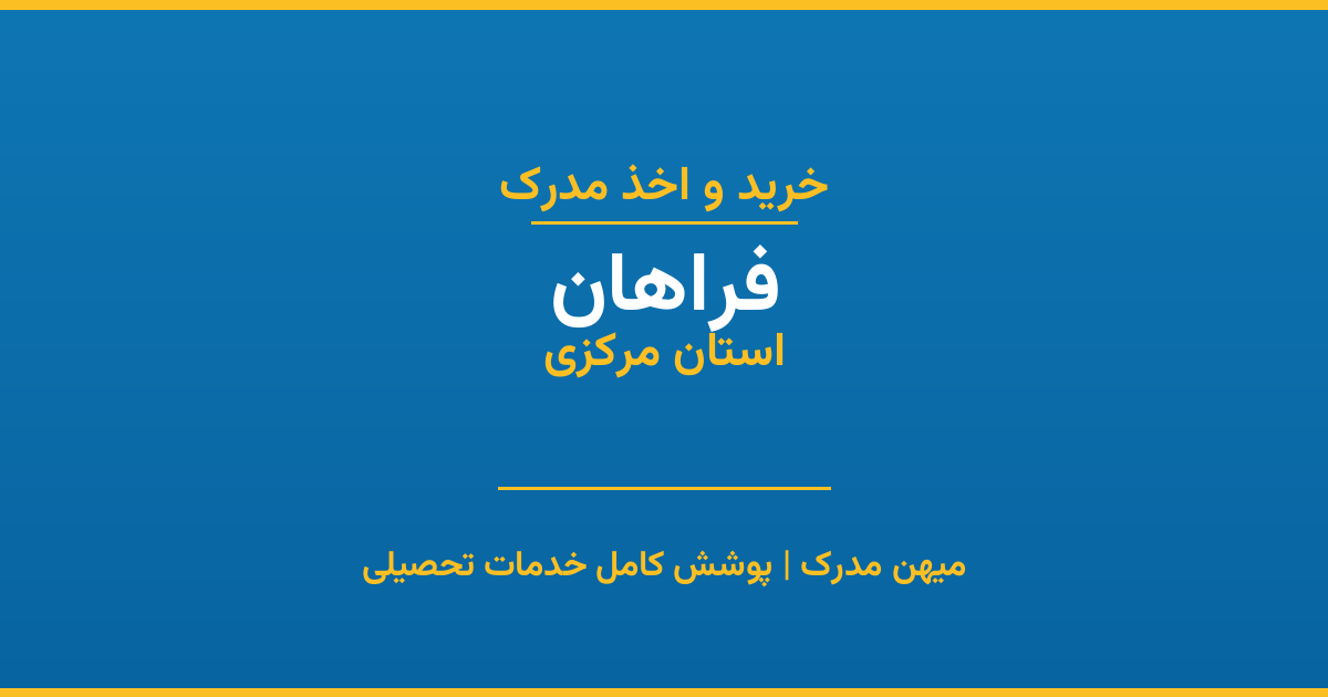 اخذ مدرک تحصیلی در شهر فراهان، استان مرکزی