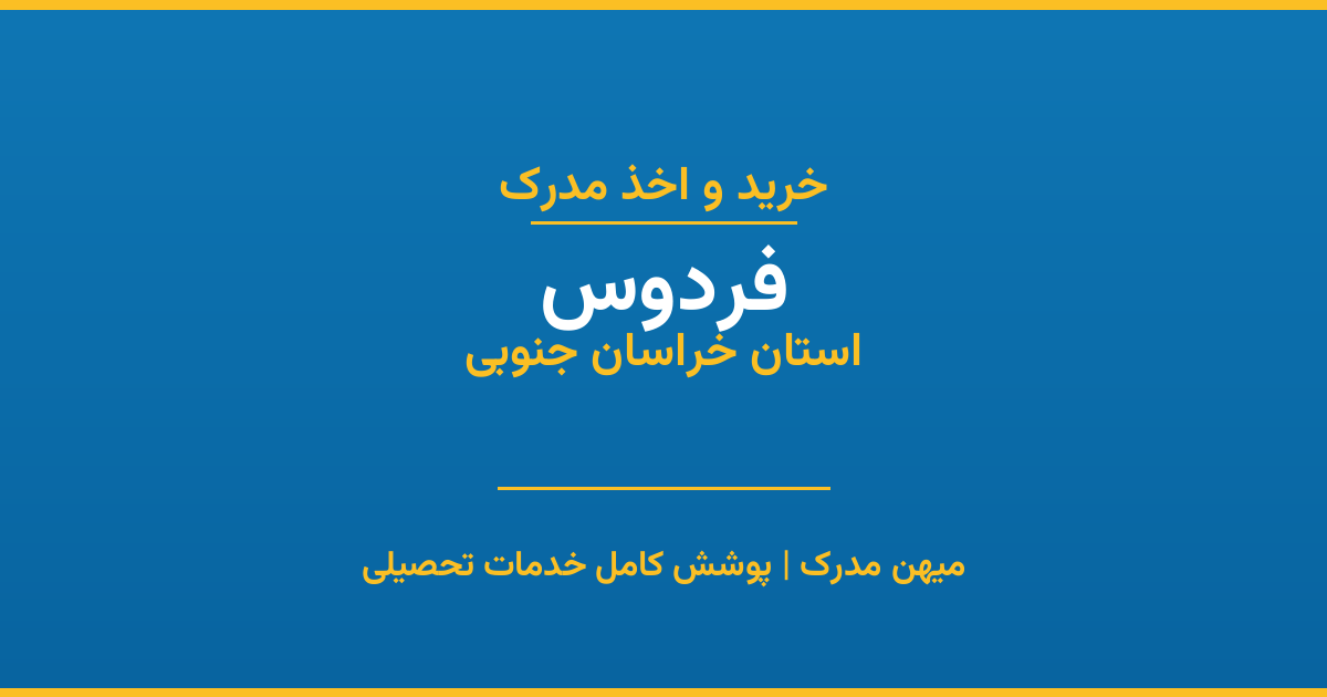 اخذ مدرک تحصیلی در شهر فردوس، استان خراسان جنوبی
