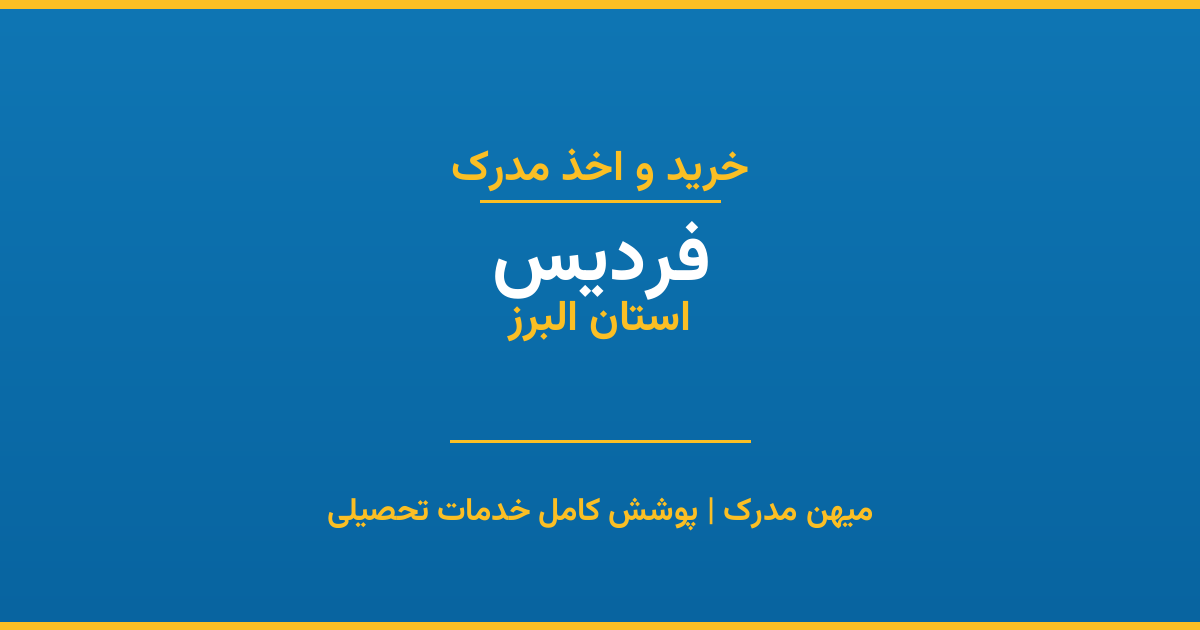 اخذ مدرک تحصیلی در شهر فردیس، استان البرز