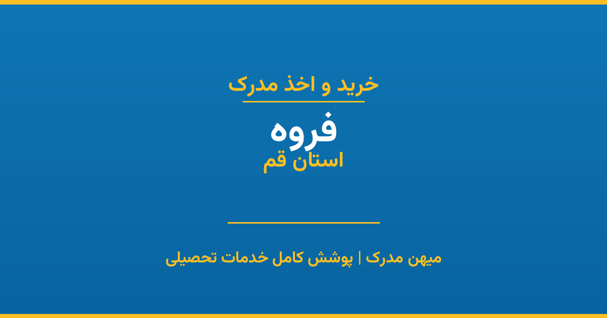 اخذ مدرک تحصیلی در شهر فروه، استان قم