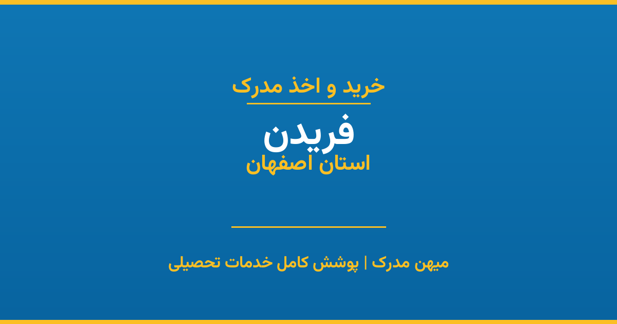 اخذ مدرک تحصیلی در شهر فریدن، استان اصفهان
