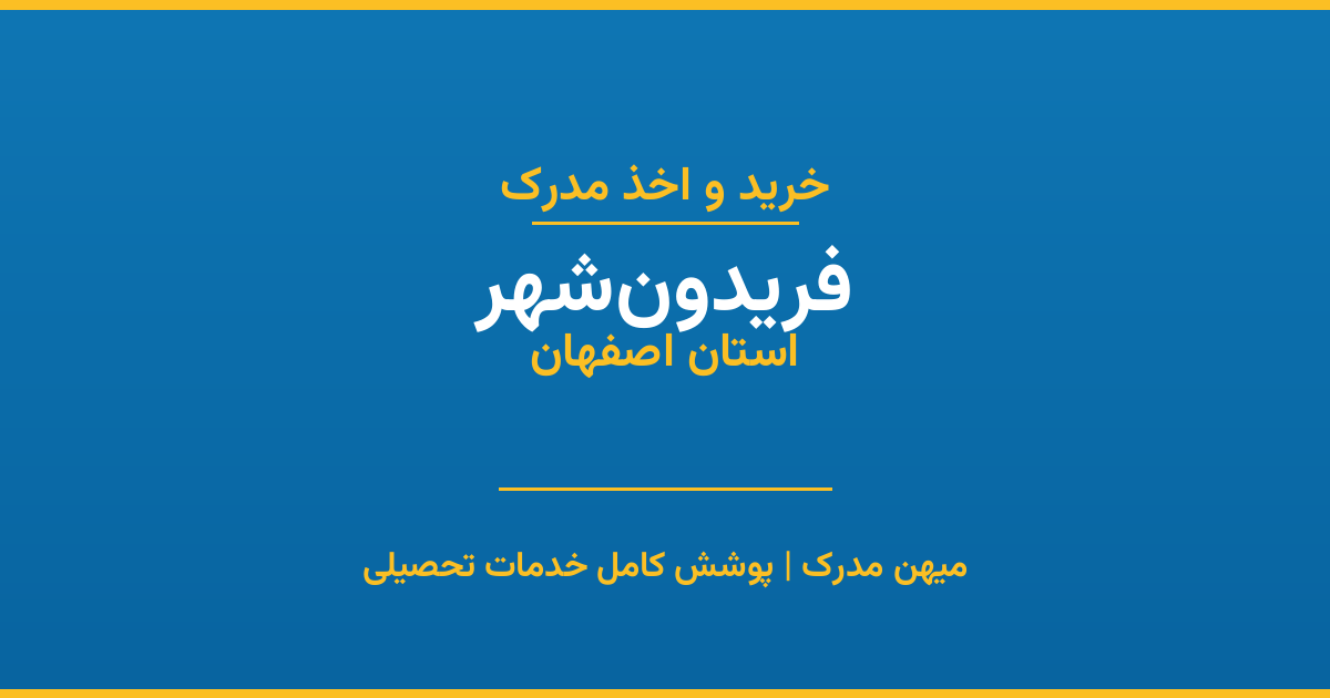 اخذ مدرک تحصیلی در شهر فریدون‌شهر، استان اصفهان
