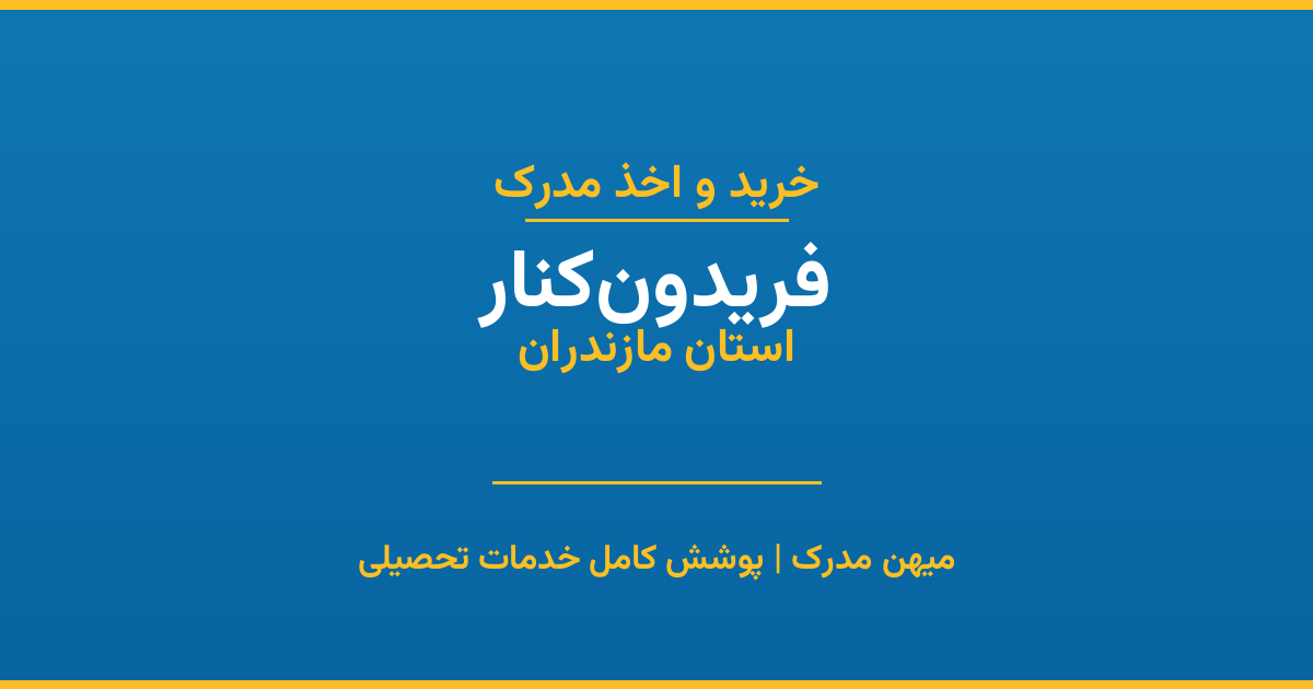 اخذ مدرک تحصیلی در شهر فریدون‌کنار، استان مازندران