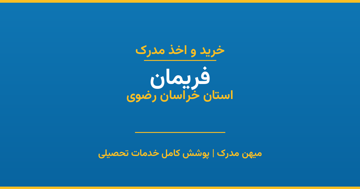 اخذ مدرک تحصیلی در شهر فریمان، استان خراسان رضوی