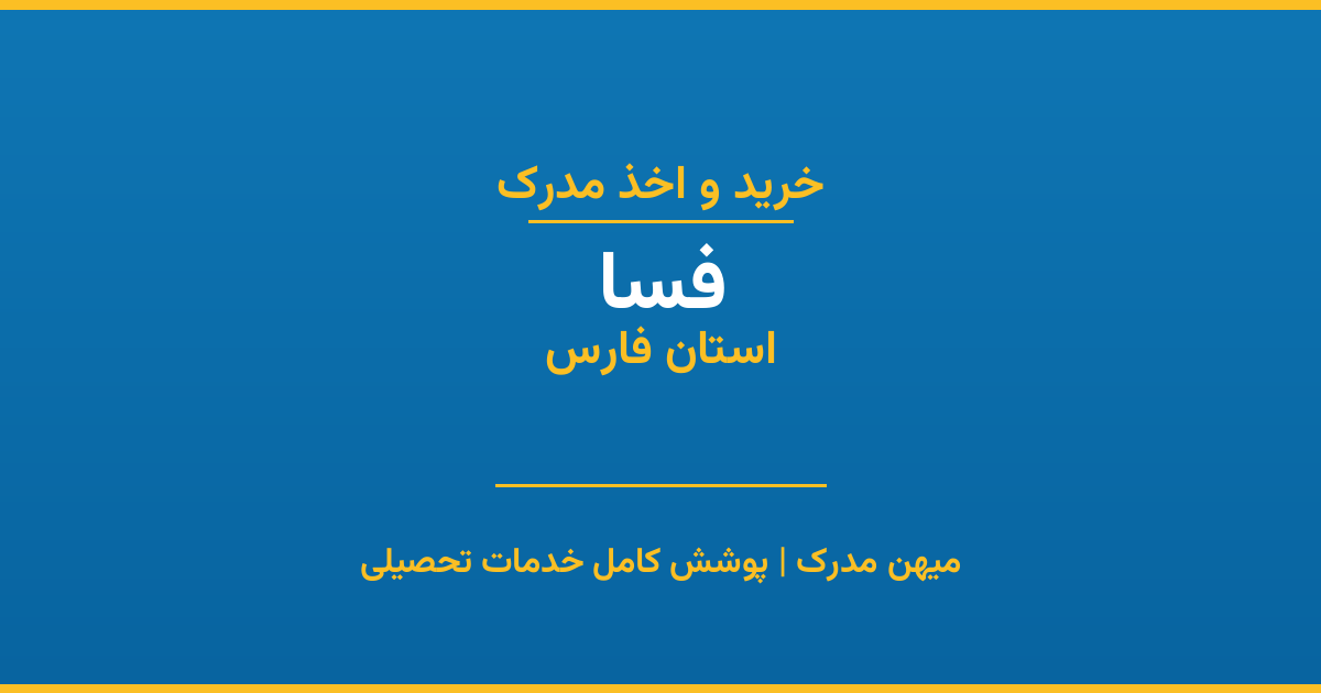 اخذ مدرک تحصیلی در شهر فسا، استان فارس