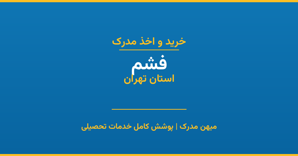اخذ مدرک تحصیلی در شهر فشم، استان تهران