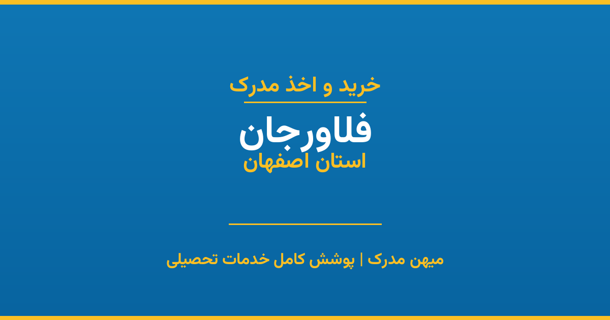 اخذ مدرک تحصیلی در شهر فلاورجان، استان اصفهان