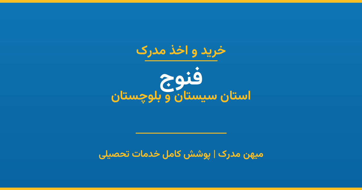 اخذ مدرک تحصیلی در شهر فنوج، استان سیستان و بلوچستان