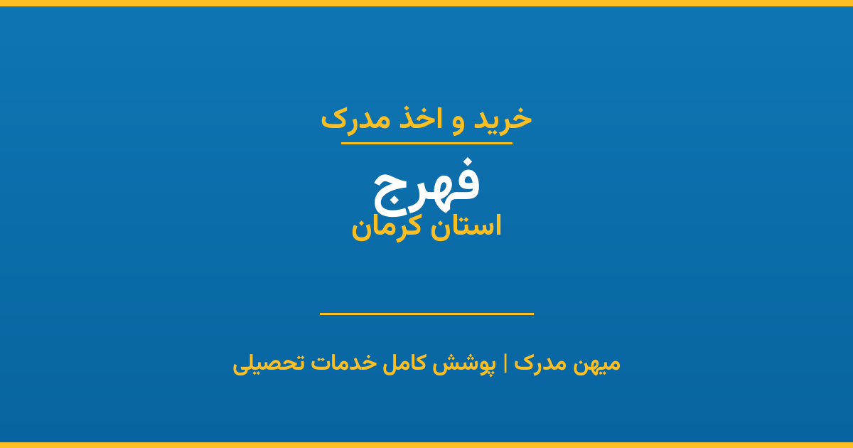 اخذ مدرک تحصیلی در شهر فهرج، استان کرمان