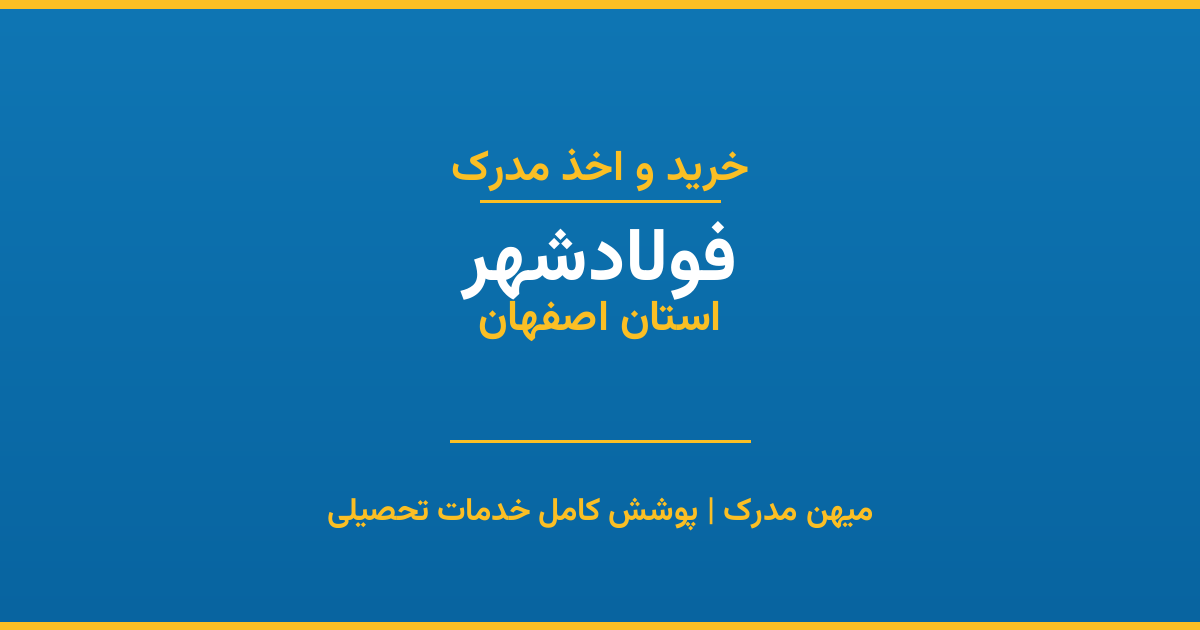 اخذ مدرک تحصیلی در شهر فولادشهر، استان اصفهان