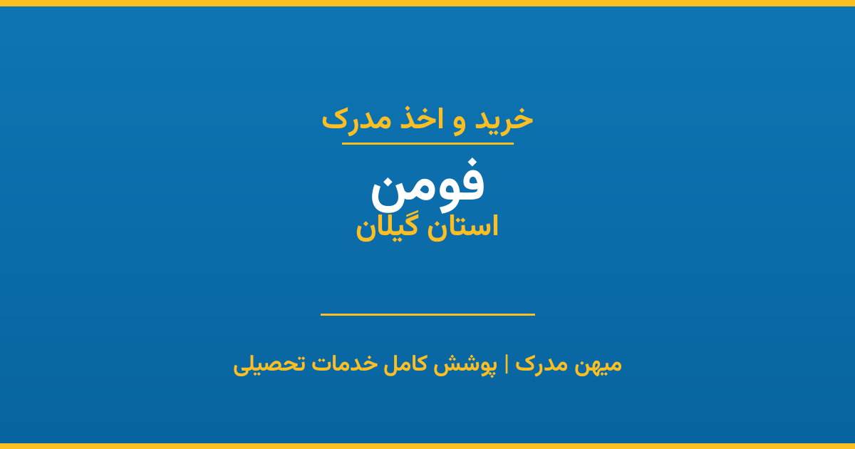 اخذ مدرک تحصیلی در شهر فومن، استان گیلان