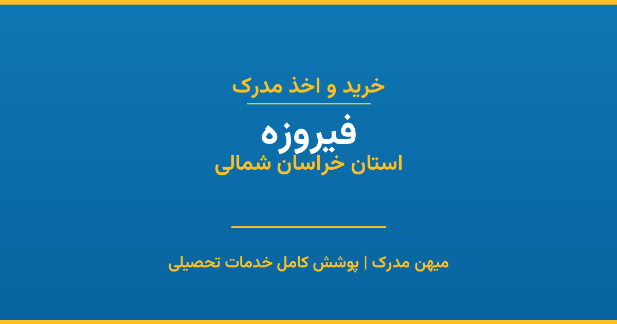اخذ مدرک تحصیلی در شهر فیروزه، استان خراسان شمالی
