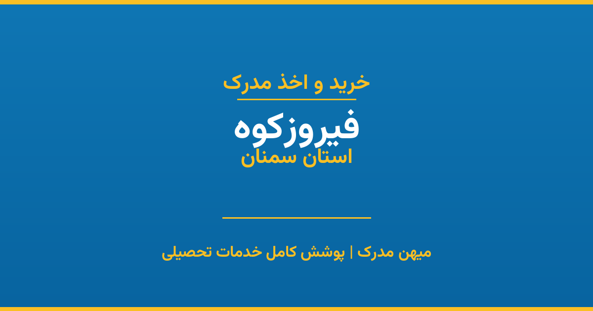 اخذ مدرک تحصیلی در شهر فیروزکوه، استان سمنان