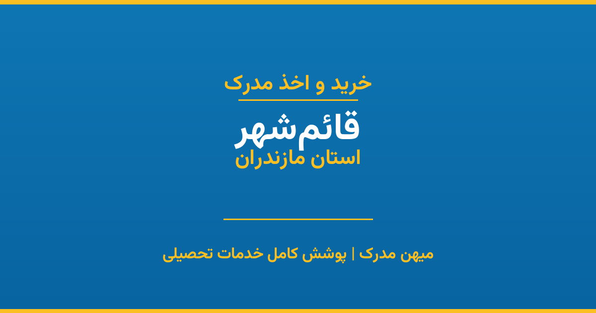اخذ مدرک تحصیلی در شهر قائم‌شهر، استان مازندران