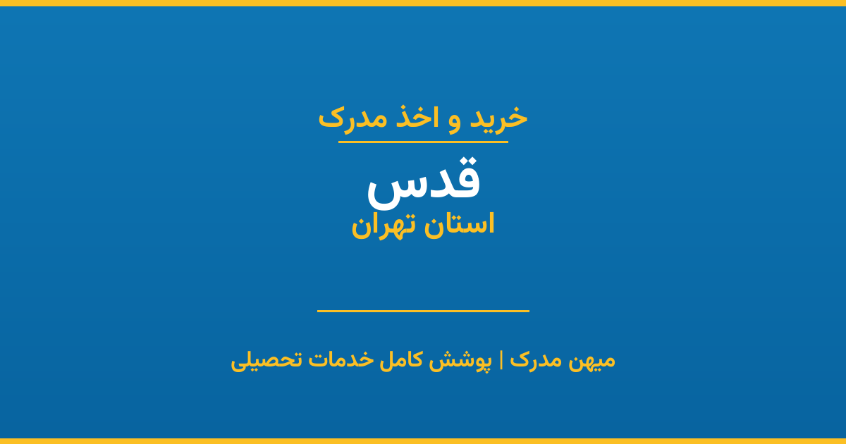 اخذ مدرک تحصیلی در شهر قدس، استان تهران