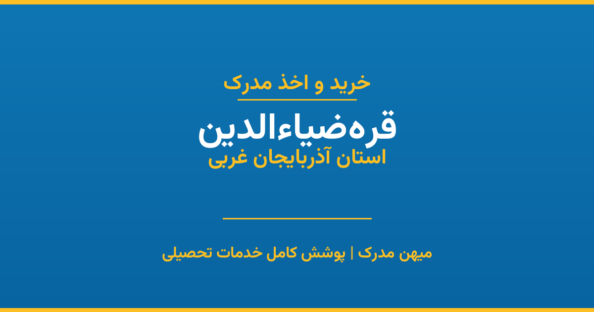 اخذ مدرک تحصیلی در شهر قره‌ضیاءالدین، استان آذربایجان غربی