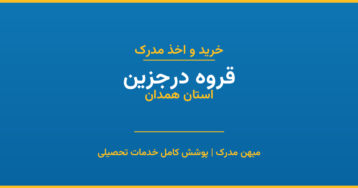 اخذ مدرک تحصیلی در شهر قروه درجزین، استان همدان