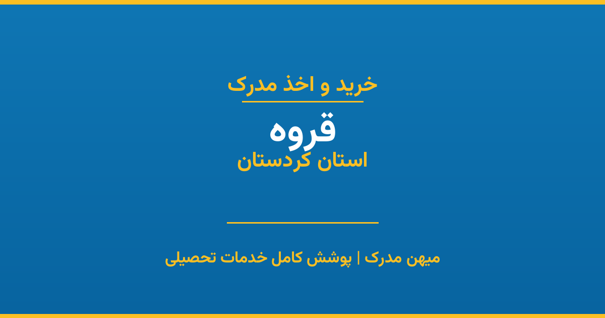 اخذ مدرک تحصیلی در شهر قروه، استان کردستان