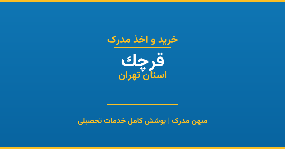 اخذ مدرک تحصیلی در شهر قرچک، استان تهران
