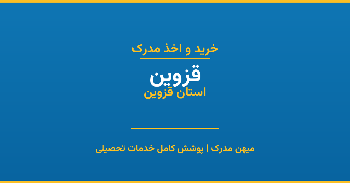 اخذ مدرک تحصیلی در شهر قزوین، استان قزوین