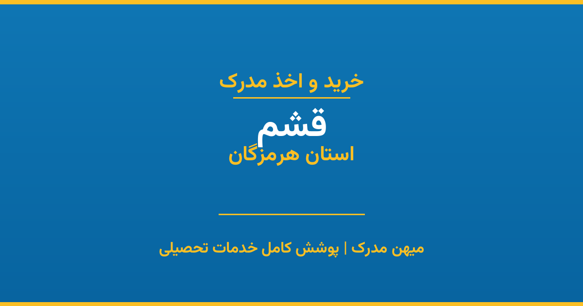 اخذ مدرک تحصیلی در شهر قشم، استان هرمزگان