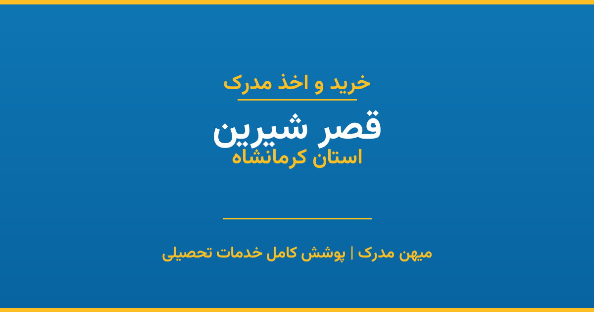 اخذ مدرک تحصیلی در شهر قصر شیرین، استان کرمانشاه