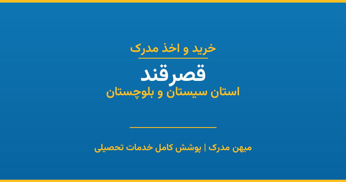 اخذ مدرک تحصیلی در شهر قصرقند، استان سیستان و بلوچستان