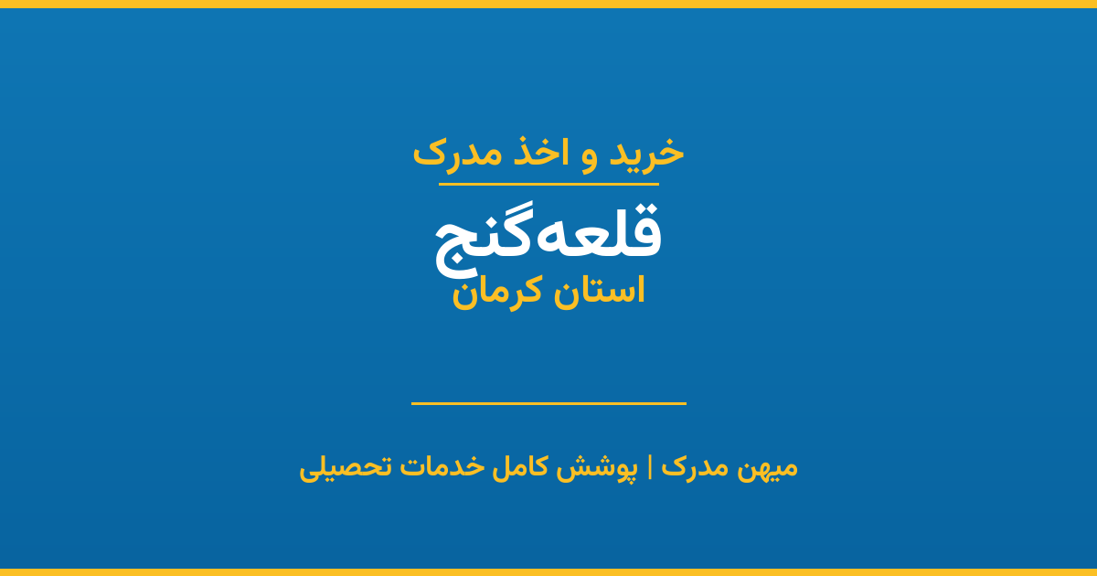 اخذ مدرک تحصیلی در شهر قلعه‌گنج، استان کرمان