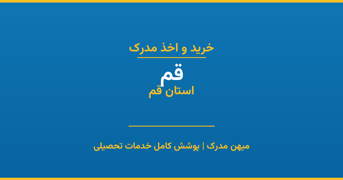اخذ مدرک تحصیلی در شهر قم، استان قم