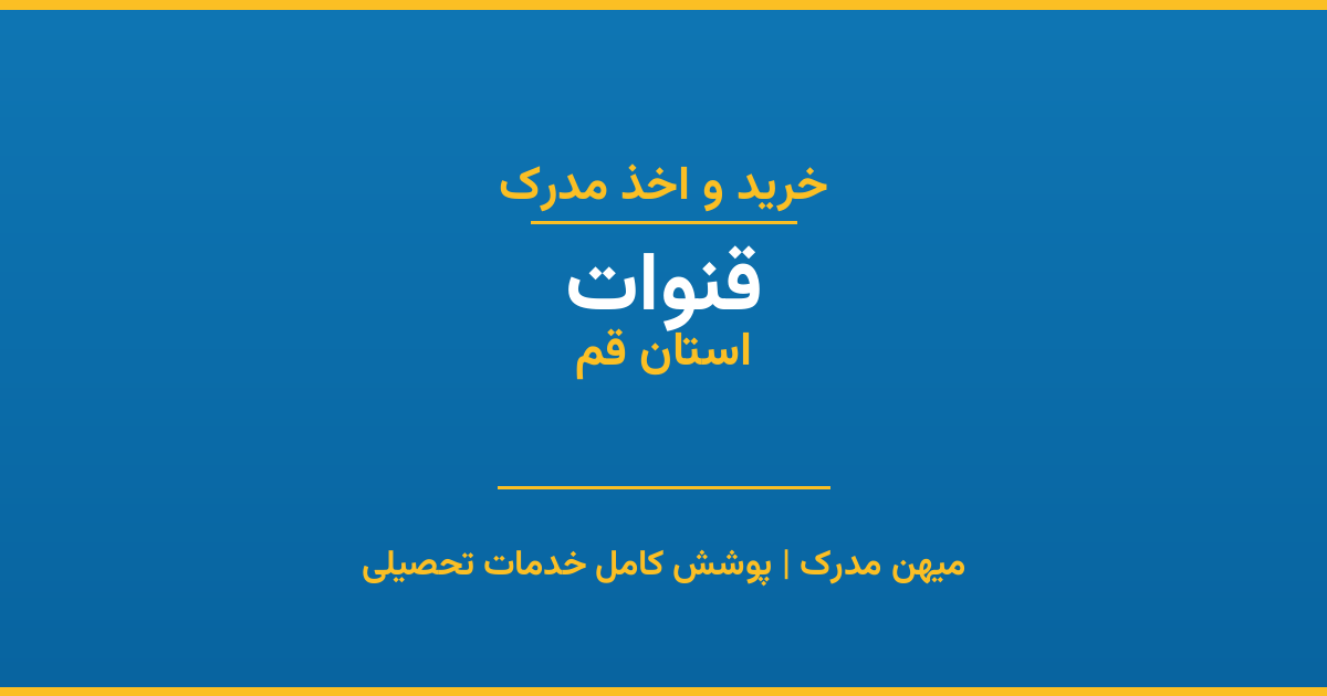 اخذ مدرک تحصیلی در شهر قنوات، استان قم