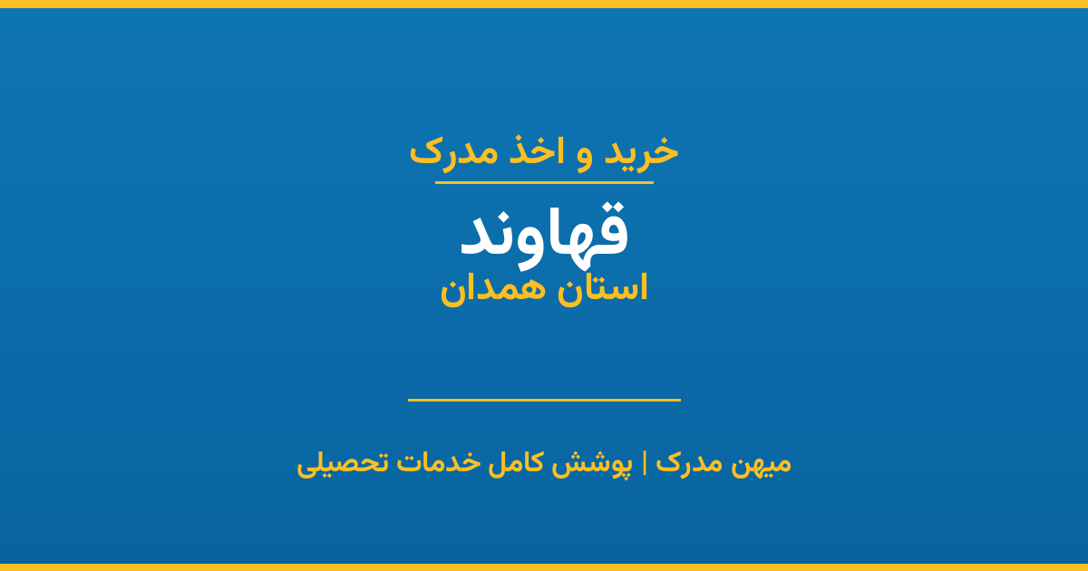 اخذ مدرک تحصیلی در شهر قهاوند، استان همدان