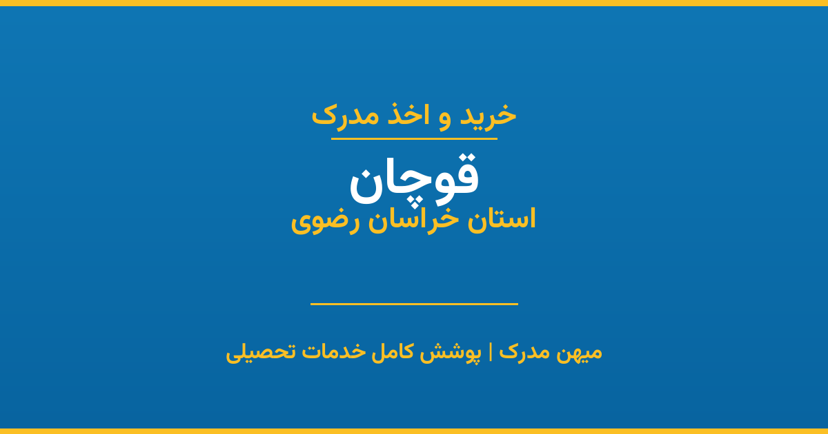 اخذ مدرک تحصیلی در شهر قوچان، استان خراسان رضوی