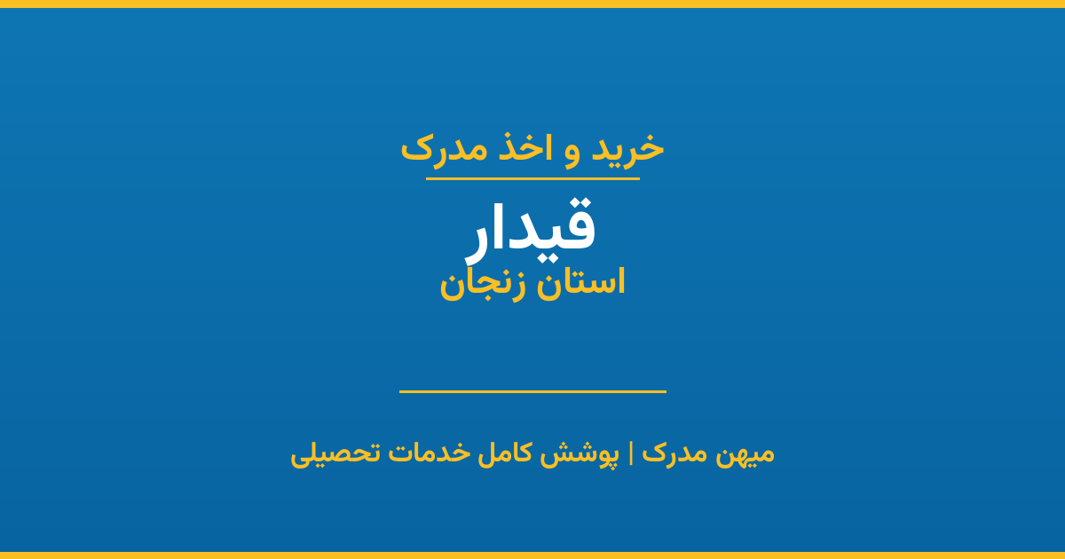 اخذ مدرک تحصیلی در شهر قیدار، استان زنجان
