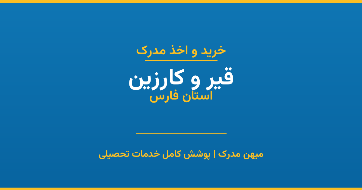 اخذ مدرک تحصیلی در شهر قیر و کارزین، استان فارس