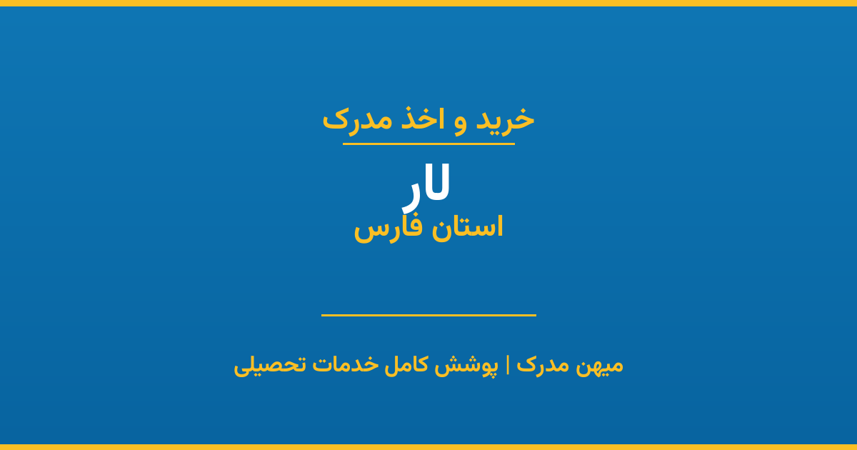اخذ مدرک تحصیلی در شهر لار، استان فارس