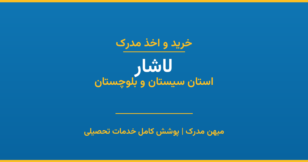 اخذ مدرک تحصیلی در شهر لاشار، استان سیستان و بلوچستان