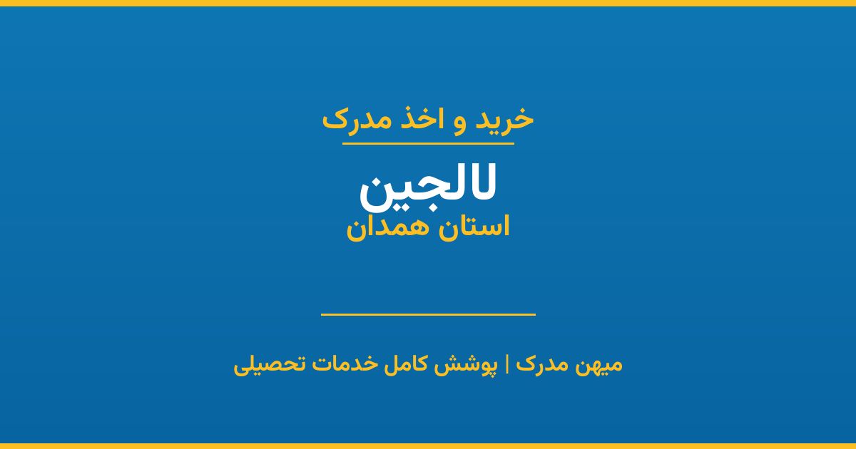 اخذ مدرک تحصیلی در شهر لالجین، استان همدان