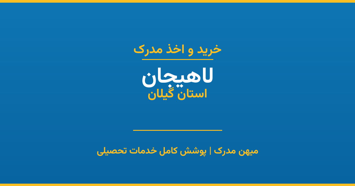 اخذ مدرک تحصیلی در شهر لاهیجان، استان گیلان