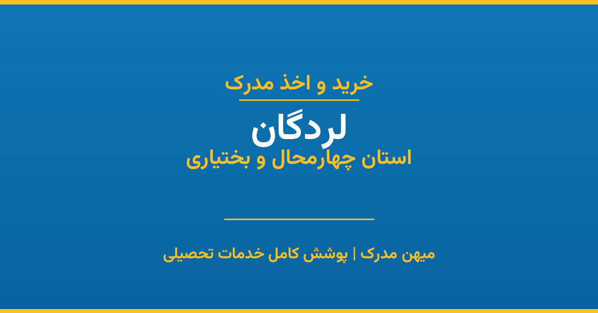 اخذ مدرک تحصیلی در شهر لردگان، استان چهارمحال و بختیاری
