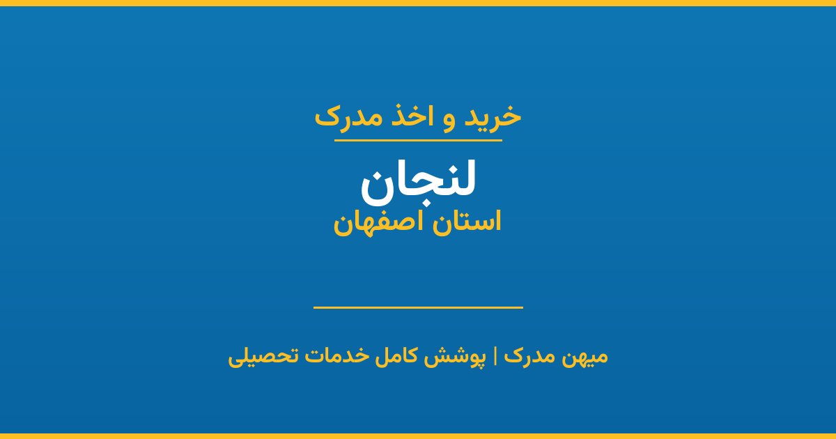 اخذ مدرک تحصیلی در شهر لنجان، استان اصفهان