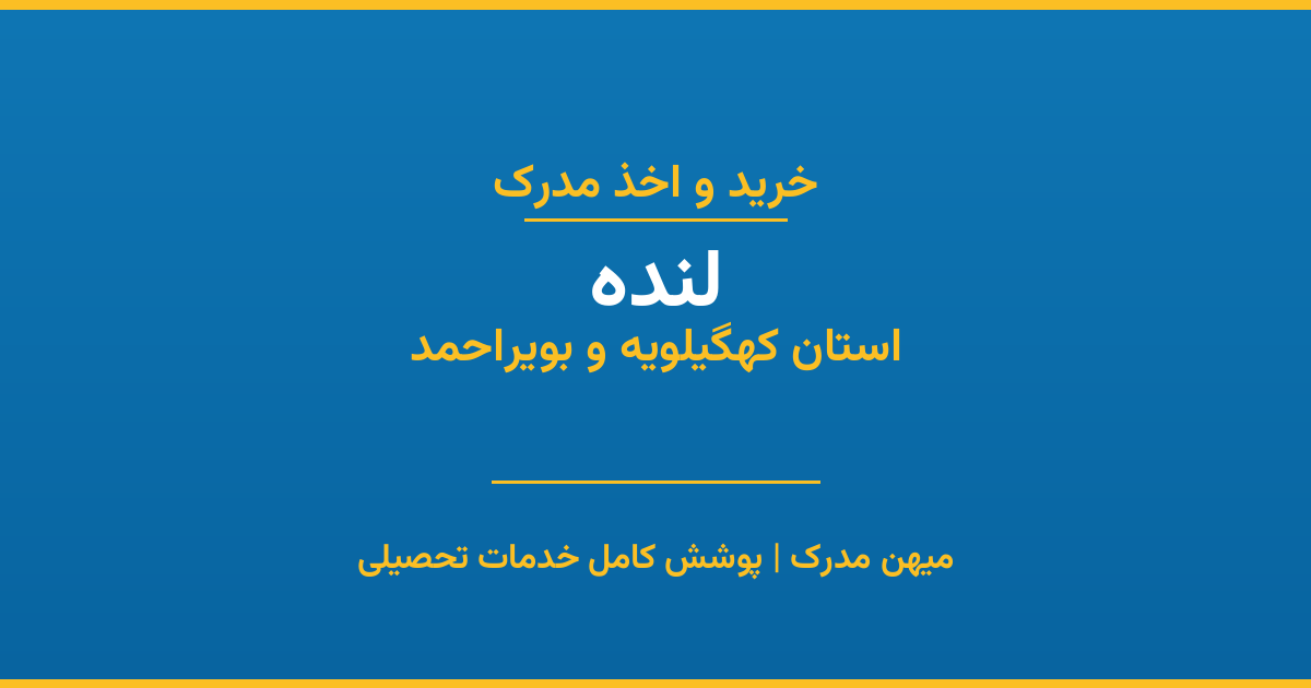 اخذ مدرک تحصیلی در شهر لنده، استان کهگیلویه و بویراحمد